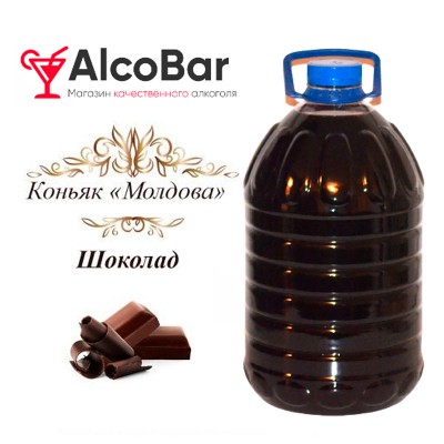 Коньяк Молдова Шоколадный 5 литров 